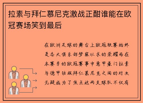 拉素与拜仁慕尼克激战正酣谁能在欧冠赛场笑到最后