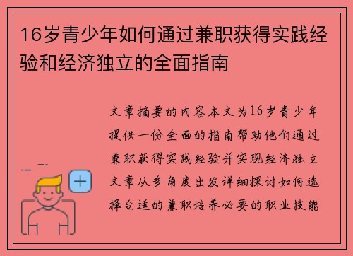 16岁青少年如何通过兼职获得实践经验和经济独立的全面指南