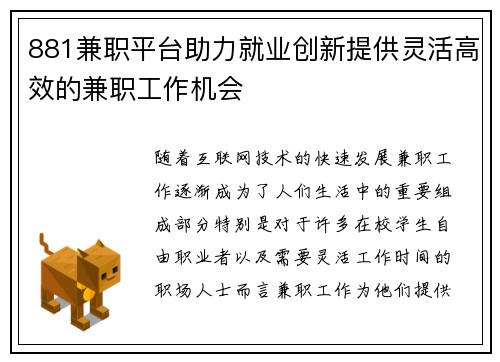881兼职平台助力就业创新提供灵活高效的兼职工作机会