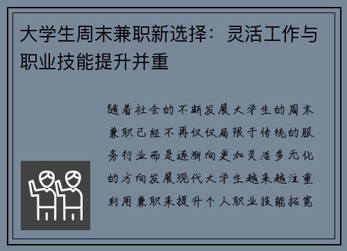 大学生周末兼职新选择：灵活工作与职业技能提升并重
