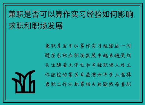 兼职是否可以算作实习经验如何影响求职和职场发展