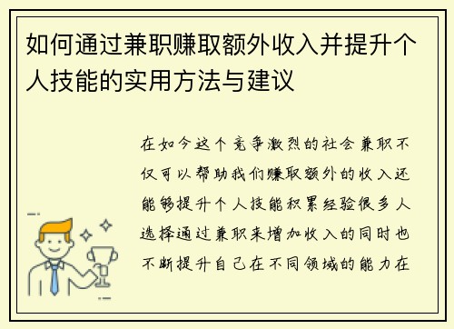 如何通过兼职赚取额外收入并提升个人技能的实用方法与建议