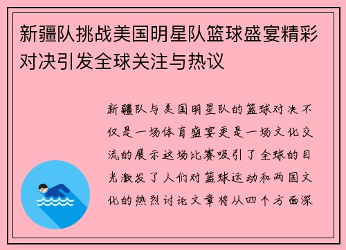 新疆队挑战美国明星队篮球盛宴精彩对决引发全球关注与热议