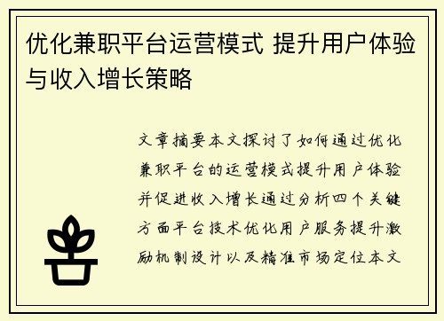 优化兼职平台运营模式 提升用户体验与收入增长策略
