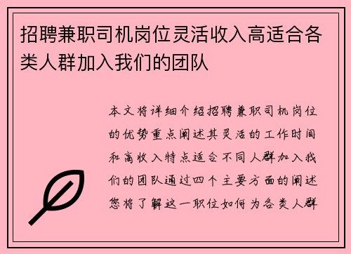 招聘兼职司机岗位灵活收入高适合各类人群加入我们的团队