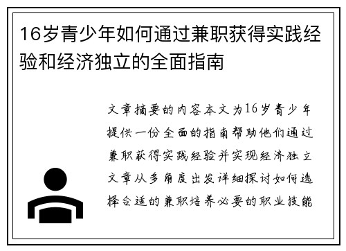 16岁青少年如何通过兼职获得实践经验和经济独立的全面指南