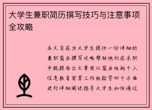 大学生兼职简历撰写技巧与注意事项全攻略