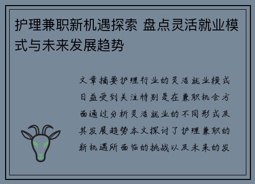 护理兼职新机遇探索 盘点灵活就业模式与未来发展趋势