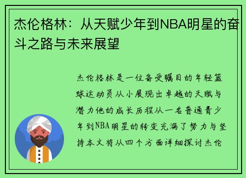 杰伦格林：从天赋少年到NBA明星的奋斗之路与未来展望