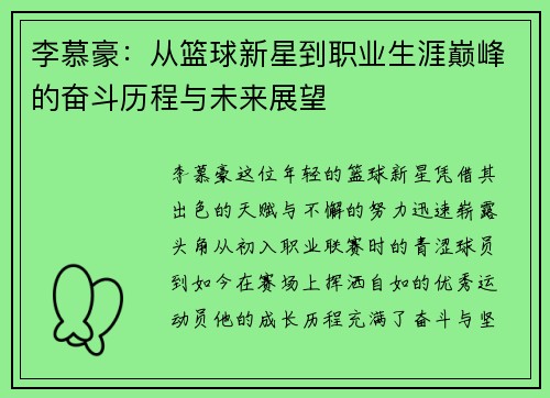 李慕豪：从篮球新星到职业生涯巅峰的奋斗历程与未来展望