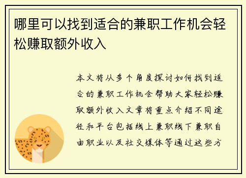 哪里可以找到适合的兼职工作机会轻松赚取额外收入