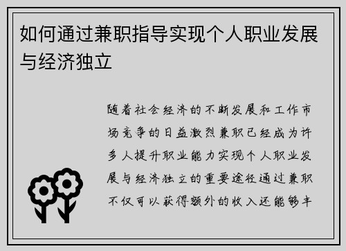 如何通过兼职指导实现个人职业发展与经济独立