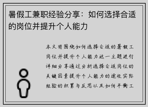 暑假工兼职经验分享：如何选择合适的岗位并提升个人能力
