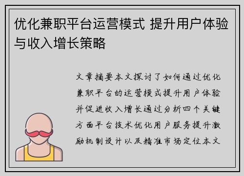 优化兼职平台运营模式 提升用户体验与收入增长策略