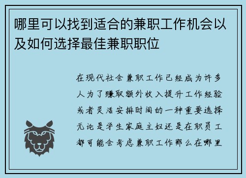 哪里可以找到适合的兼职工作机会以及如何选择最佳兼职职位