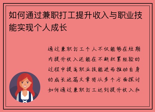 如何通过兼职打工提升收入与职业技能实现个人成长