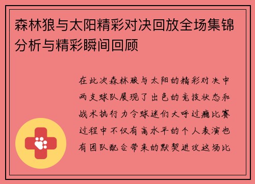 森林狼与太阳精彩对决回放全场集锦分析与精彩瞬间回顾