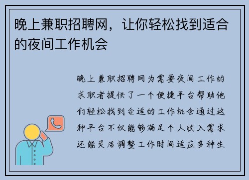晚上兼职招聘网，让你轻松找到适合的夜间工作机会