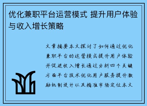 优化兼职平台运营模式 提升用户体验与收入增长策略