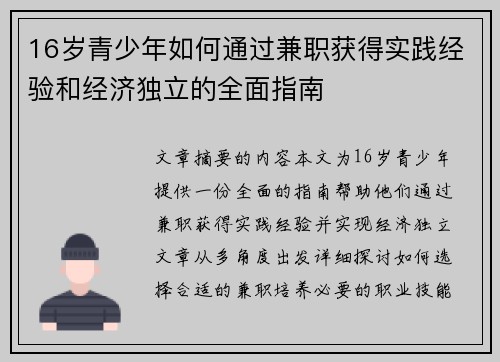 16岁青少年如何通过兼职获得实践经验和经济独立的全面指南