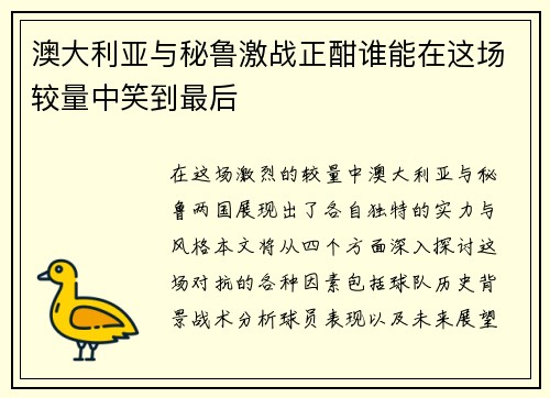 澳大利亚与秘鲁激战正酣谁能在这场较量中笑到最后