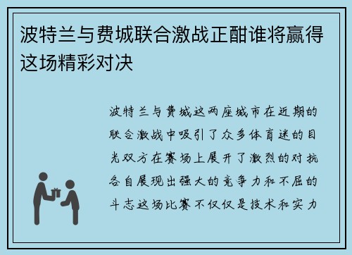 波特兰与费城联合激战正酣谁将赢得这场精彩对决
