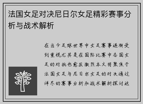 法国女足对决尼日尔女足精彩赛事分析与战术解析
