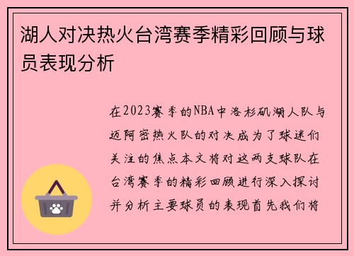 湖人对决热火台湾赛季精彩回顾与球员表现分析