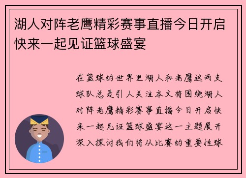 湖人对阵老鹰精彩赛事直播今日开启快来一起见证篮球盛宴