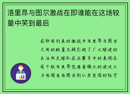 洛里昂与图尔激战在即谁能在这场较量中笑到最后