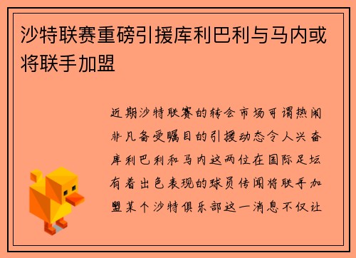 沙特联赛重磅引援库利巴利与马内或将联手加盟