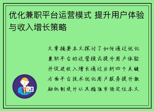 优化兼职平台运营模式 提升用户体验与收入增长策略