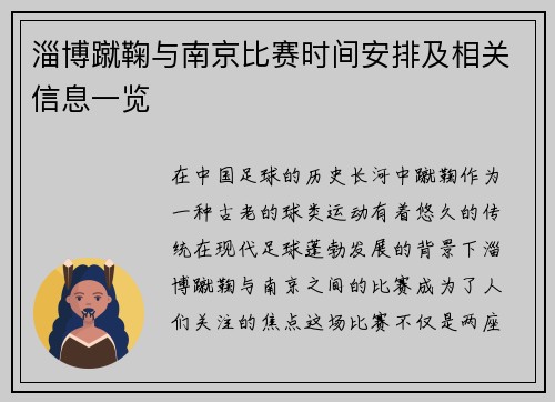 淄博蹴鞠与南京比赛时间安排及相关信息一览