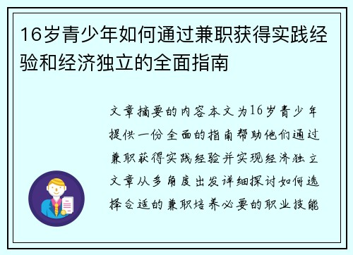 16岁青少年如何通过兼职获得实践经验和经济独立的全面指南