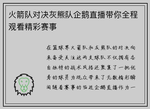 火箭队对决灰熊队企鹅直播带你全程观看精彩赛事