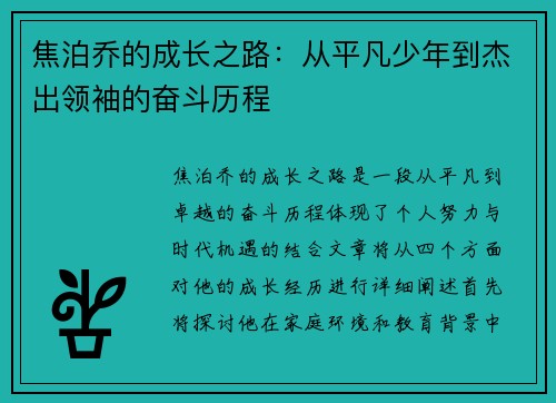 焦泊乔的成长之路：从平凡少年到杰出领袖的奋斗历程