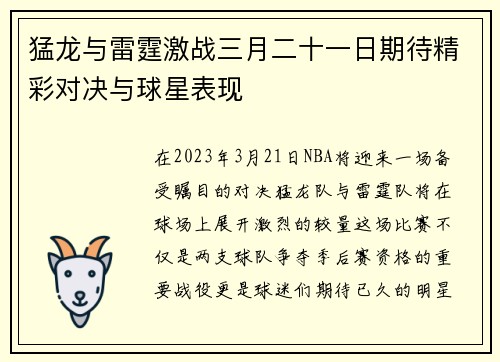 猛龙与雷霆激战三月二十一日期待精彩对决与球星表现