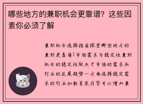 哪些地方的兼职机会更靠谱？这些因素你必须了解