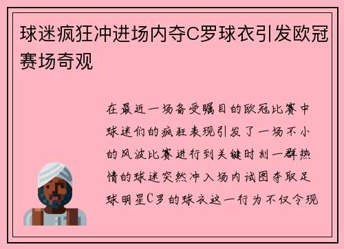 球迷疯狂冲进场内夺C罗球衣引发欧冠赛场奇观