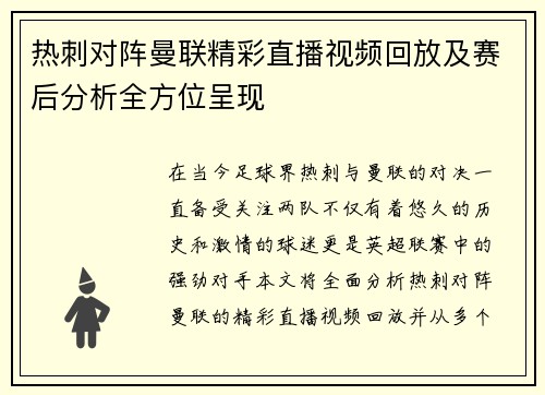 热刺对阵曼联精彩直播视频回放及赛后分析全方位呈现
