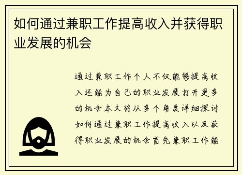 如何通过兼职工作提高收入并获得职业发展的机会