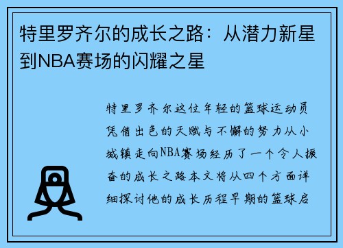 特里罗齐尔的成长之路：从潜力新星到NBA赛场的闪耀之星