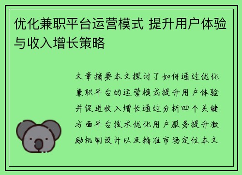 优化兼职平台运营模式 提升用户体验与收入增长策略
