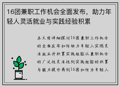 16团兼职工作机会全面发布，助力年轻人灵活就业与实践经验积累