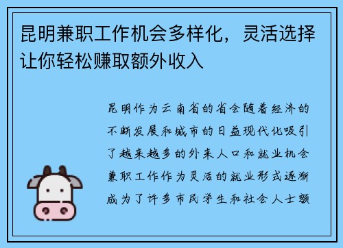 昆明兼职工作机会多样化，灵活选择让你轻松赚取额外收入