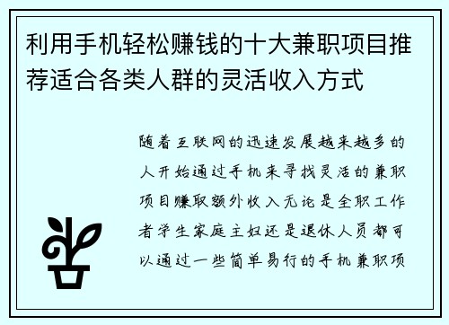 利用手机轻松赚钱的十大兼职项目推荐适合各类人群的灵活收入方式