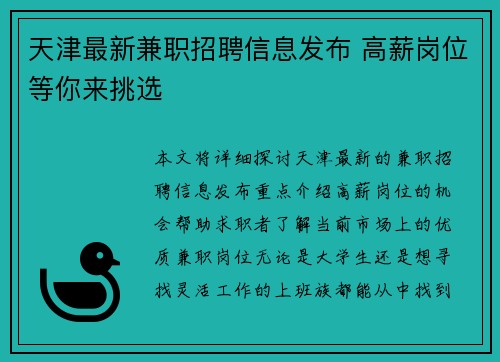 天津最新兼职招聘信息发布 高薪岗位等你来挑选
