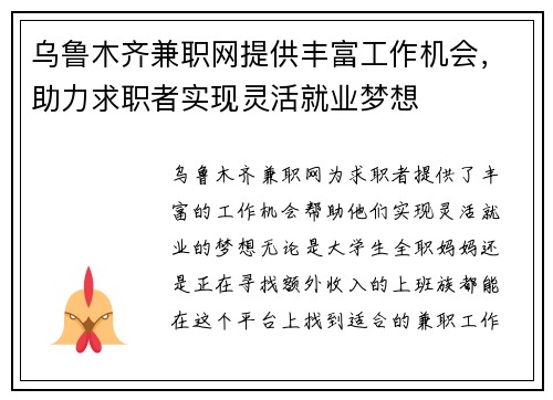 乌鲁木齐兼职网提供丰富工作机会，助力求职者实现灵活就业梦想