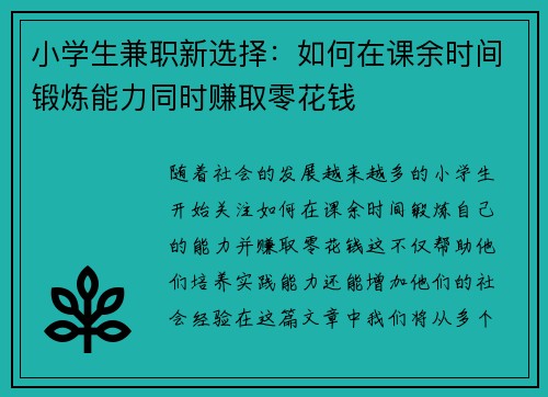小学生兼职新选择：如何在课余时间锻炼能力同时赚取零花钱