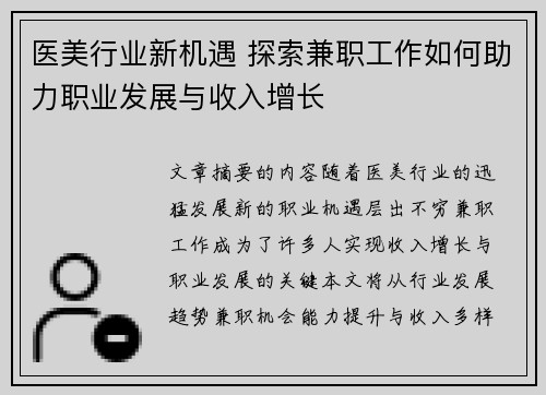 医美行业新机遇 探索兼职工作如何助力职业发展与收入增长